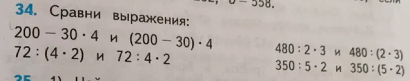 Мне нужно сравнить выражения: 200 - 30 * 4 и (200 - 30) * 4, 72:(4*2) и 72:4*2, 480:2*3 и 480:(2*3), 350:5*2 и 350:(5*2)