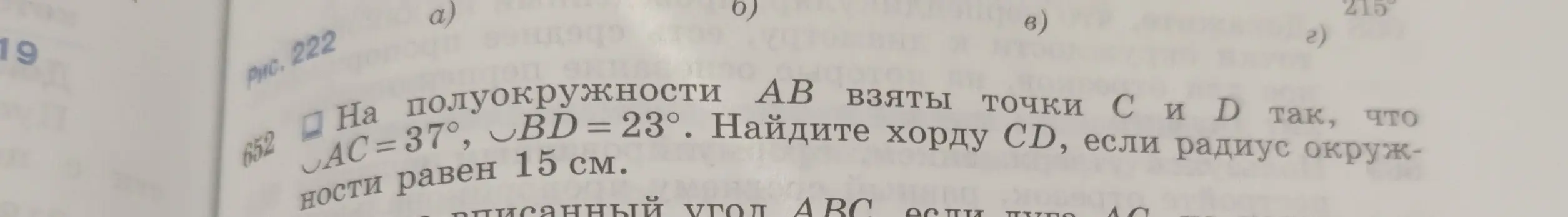 Объясни, как найти хорду CD, если \(\smile AC=37°\), \(\smile BD = 23°\) и радиус окружности равен 15 см.