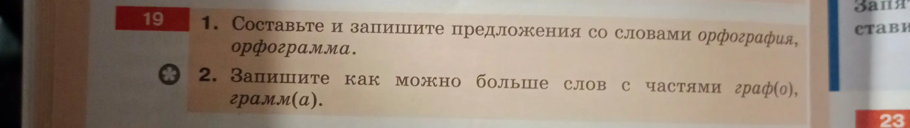 Составь и запиши предложения со словами орфография, орфограмма.