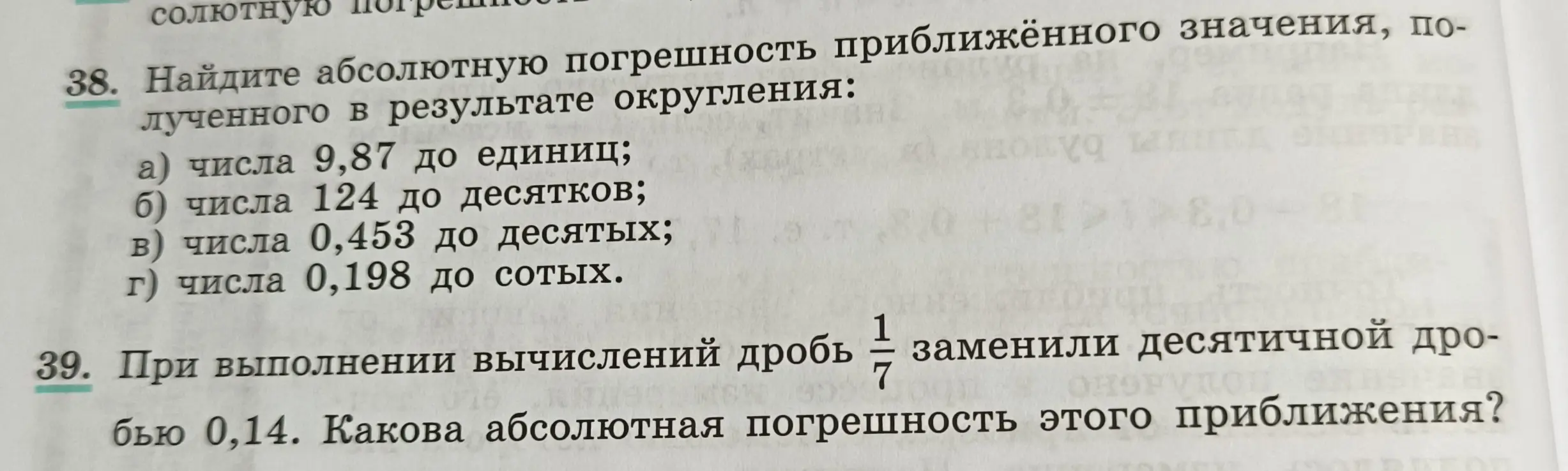 Помоги найти абсолютную погрешность приближённого значения, полученного в результате округления числа 9,87 до единиц