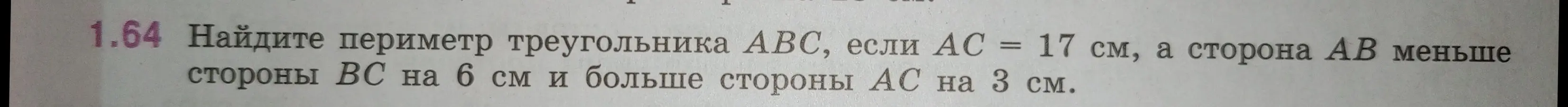 Найди периметр треугольника ABC, если AC = 17 см, а сторона AB меньше стороны BC на 6 см и больше стороны AC на 3 см.