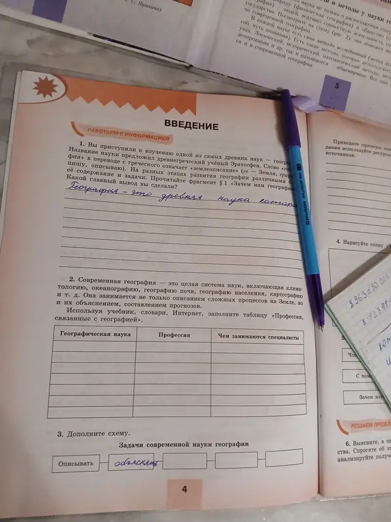 Какой главный вывод ты сделал о географии и заполни таблицу "Профессии, связанные с географией" и схему задач современной науки географии?