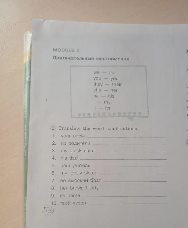 Переведи словосочетания: your uncle, их родители, my quick chimp, his dad, наш учитель, my lovely sister, её высокий брат, her brown teddy, its name, твой кузен