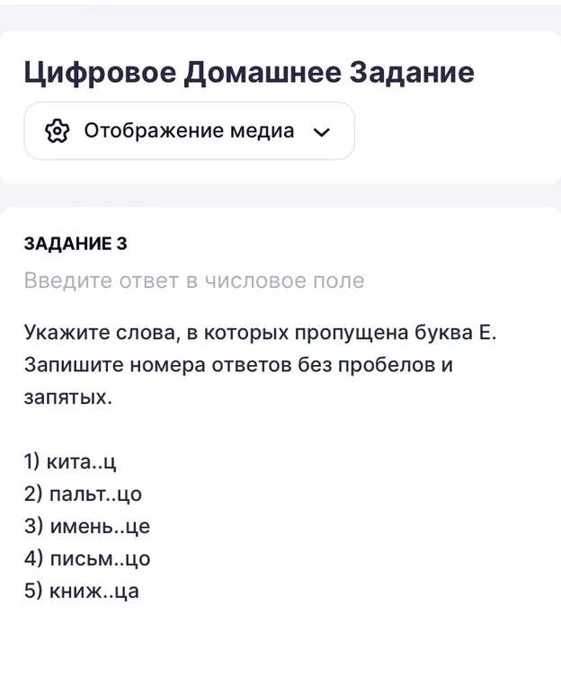 Укажи слова, в которых пропущена буква Е в задании: 1) кита..ц