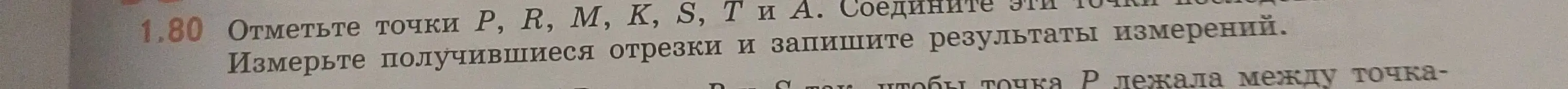 Объясни, как отметить точки P, R, M, K, S, T и А, соединить их и измерить получившиеся отрезки.