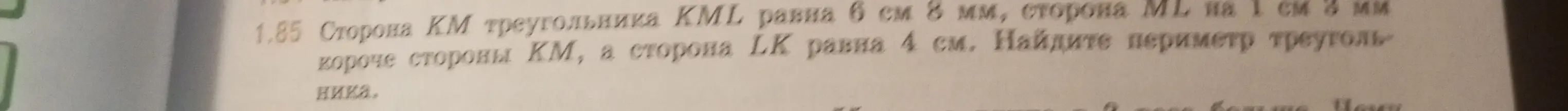 Найди периметр треугольника KML, если сторона KM равна 6 см 8 мм, сторона ML на 1 см 3 мм короче стороны KM, а сторона LK равна 4 см.