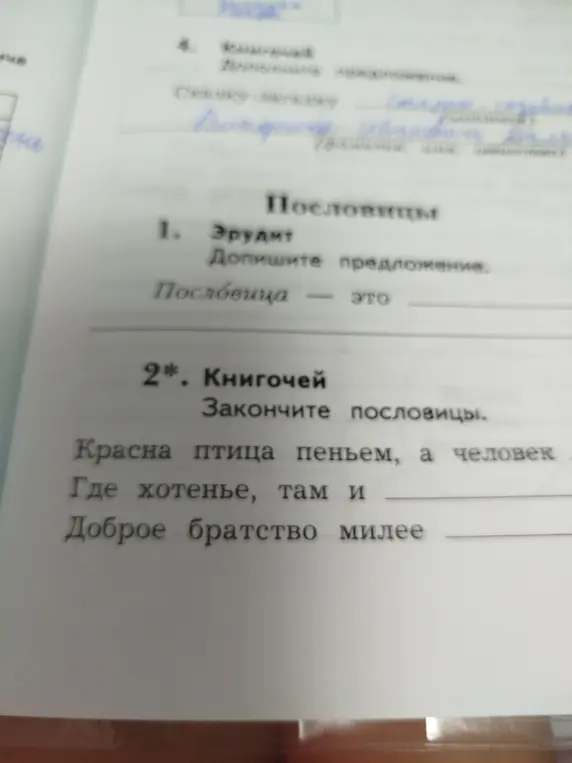 Помоги закончить пословицы: Красна птица пеньем, а человек