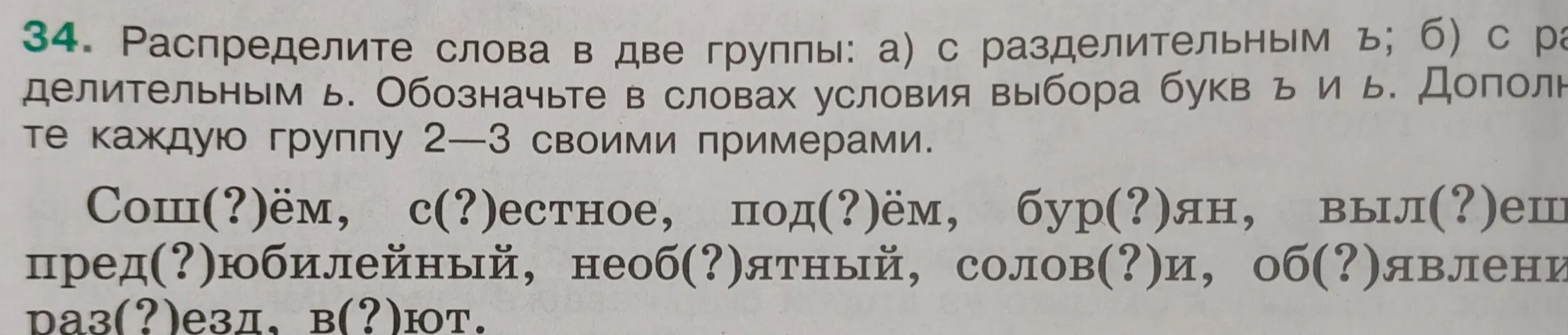 Предложи способ распределения слов на две группы: с разделительным Ъ и с разделительным Ь.