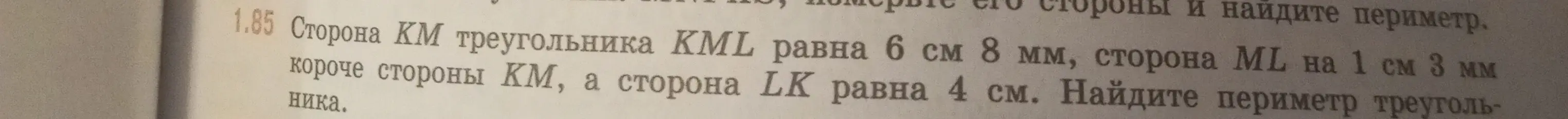 Можешь ли ты найти периметр треугольника KML, если сторона KM равна 6 см 8 мм, сторона ML на 1 см 3 мм короче стороны КМ, а сторона LK равна 4 см?