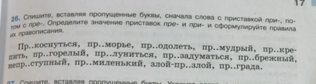 Ты просишь вставить пропущенные буквы, сначала слова с приставкой при-, потом с пре- и определить значение приставок пре- и при- и сформулировать правила их правописания.