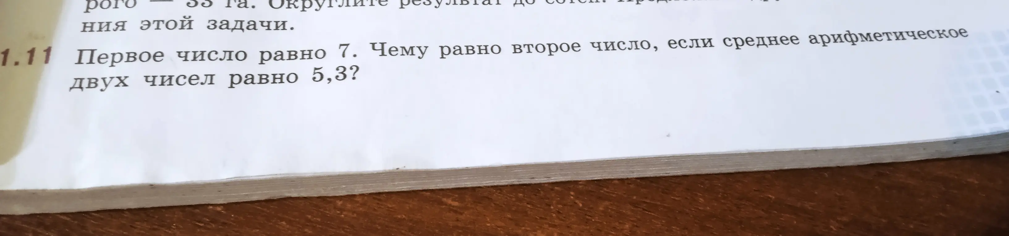 Чему равно второе число, если первое число равно 7, а среднее арифметическое двух чисел равно 5,3?
