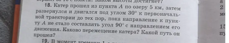 Ты просишь меня вычислить перемещение и путь катера, который прошел 5 км и повернул под углом 30 градусов.