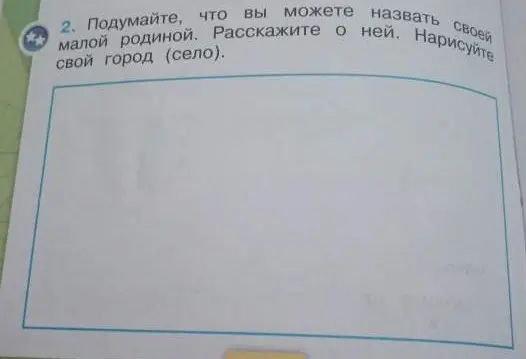 Помоги рассказать о своей малой родине и нарисовать свой город (село)