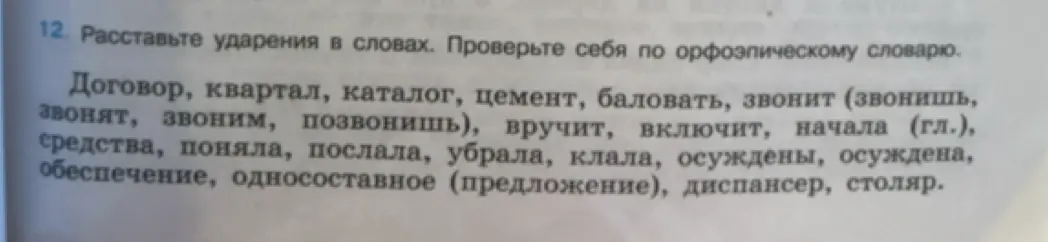 Расставь ударения в словах: 'Договор, квартал, каталог, цемент, баловать...'