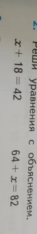 Реши уравнение x + 18 = 42