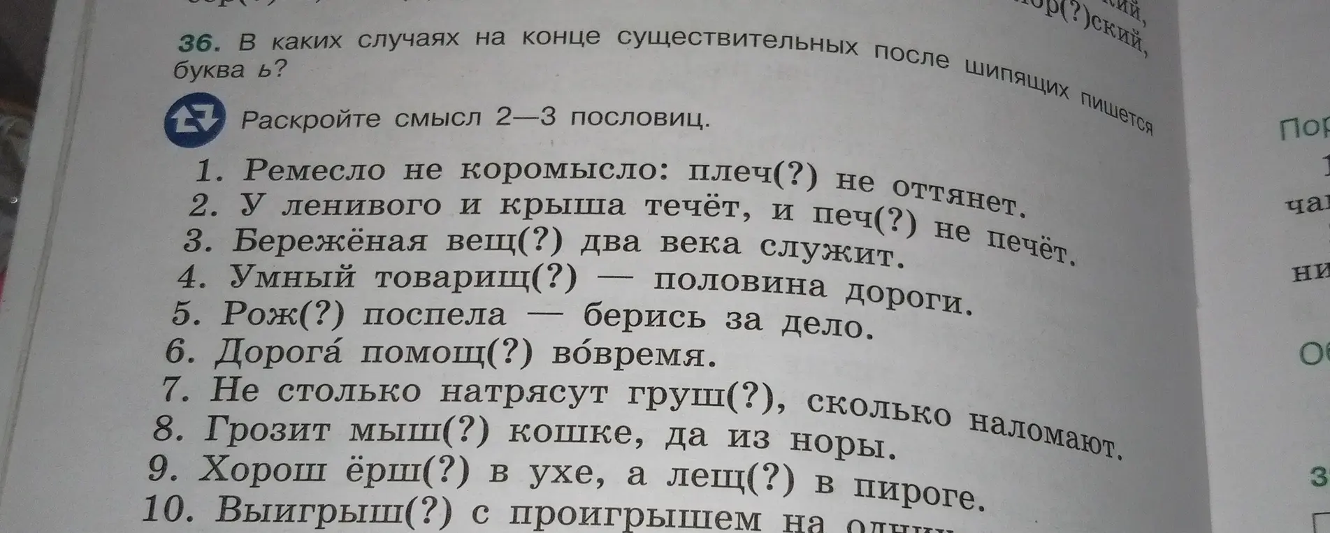 Помоги вставить мягкий знак в пословицах: 'Ремесло не коромысло: плеч(?) не оттянет'.