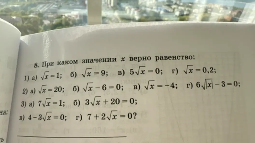 Помоги найти, при каком значении x верно равенство: а) √x = 1