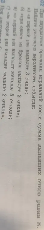Можешь помочь найти условную вероятность события, когда при двукратном бросании игральной кости сумма выпавших очков равна 8, для случая когда в первый раз выпадет 3 очка?