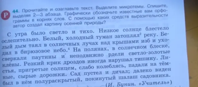 Прочитай и озаглавь текст. Выдели микротемы. Спиши, выделяя 2-3 абзаца. Графически обозначь известные тебе орфограммы в корнях слов. С помощью каких средств выразительности автор создал картину осенней природы?