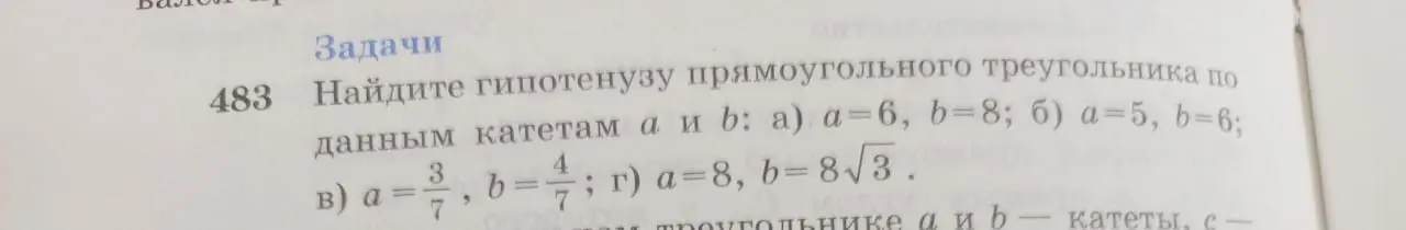 Найди гипотенузу прямоугольного треугольника по данным катетам a и b: a = 6, b = 8