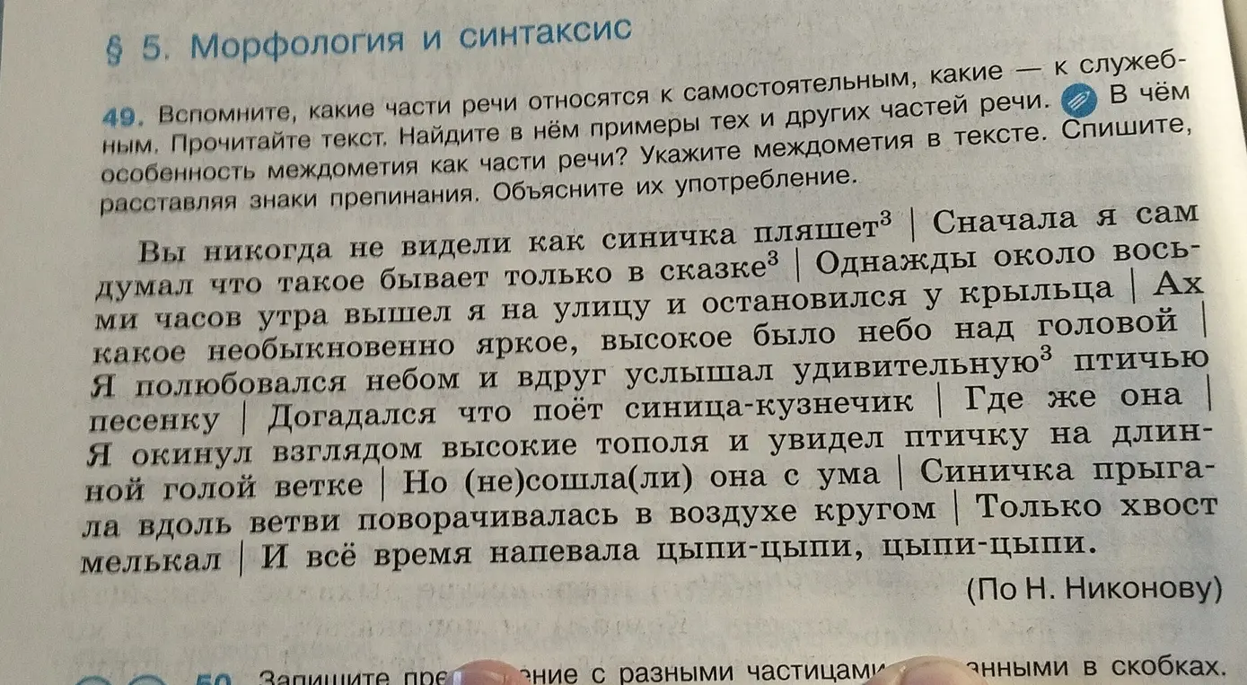 Объясни, какие части речи относятся к самостоятельным и служебным, и укажи междометия в тексте.