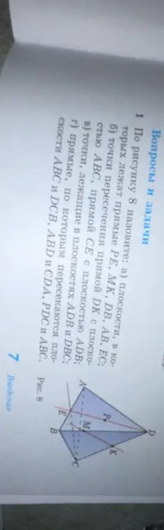 Назови по рисунку 8 плоскости, в которых лежат прямые РЕ, МK, DB, AB, EC