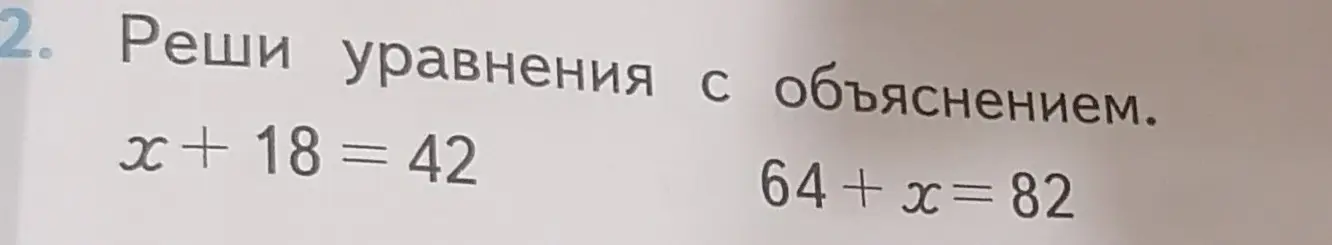 Реши уравнения x+18=42 и 64+x=82 с объяснением.
