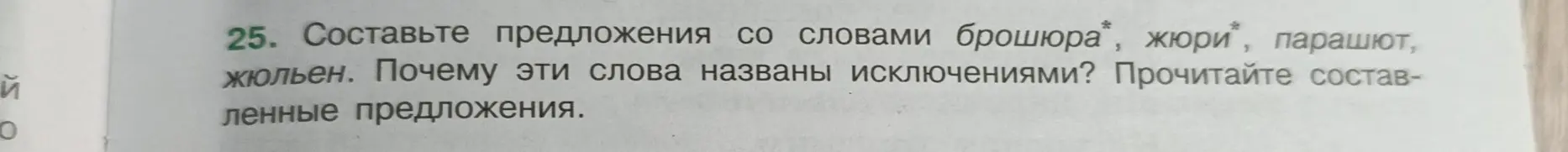 Составь предложения со словами брошюра, жюри, парашют, жюльен.