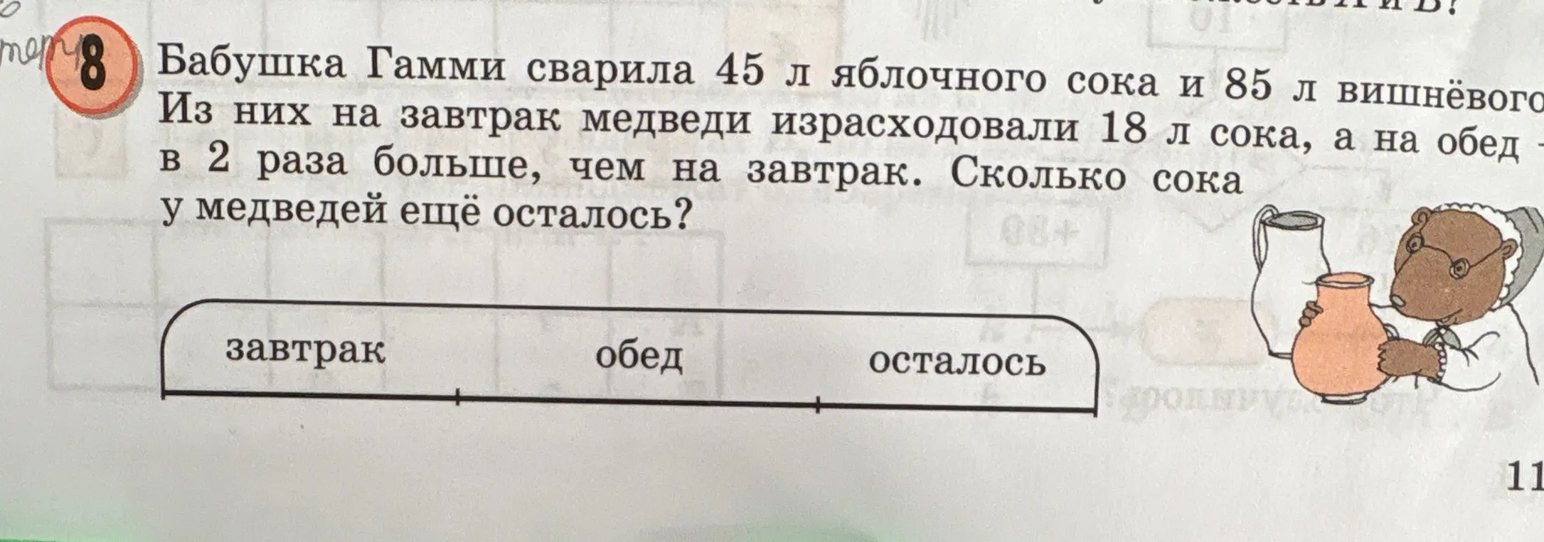 Реши задачу: Бабушка Гамми сварила 45 л яблочного сока и 85 л вишнёвого. Из них на завтрак медведи израсходовали 18 л сока, а на обед - в 2 раза больше, чем на завтрак. Сколько сока у медведей ещё осталось?