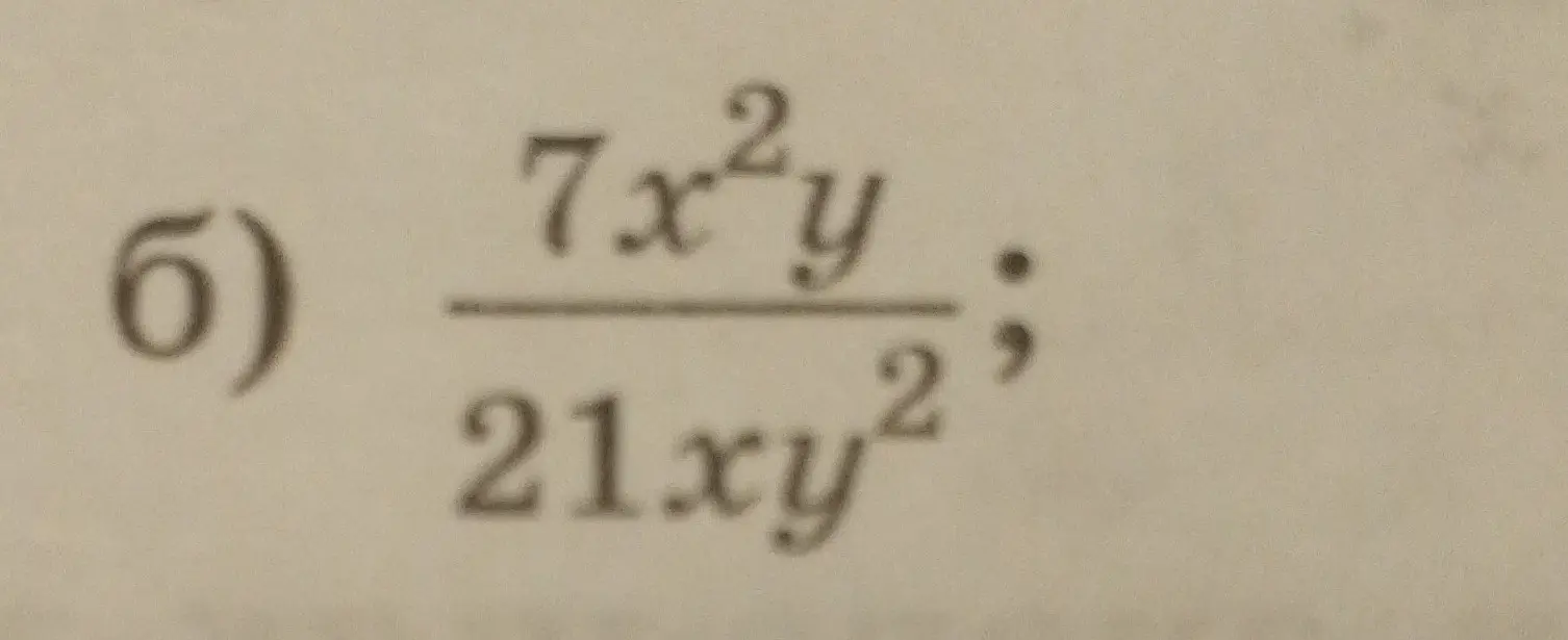 Как упростить дробь 7x²y/21xy²