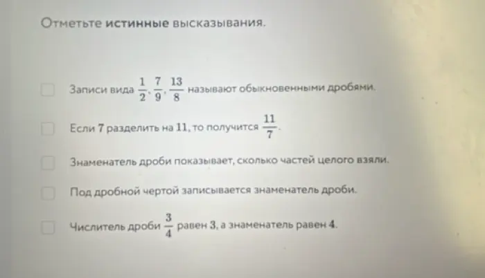 Ты просишь отметить истинные высказывания про дроби.