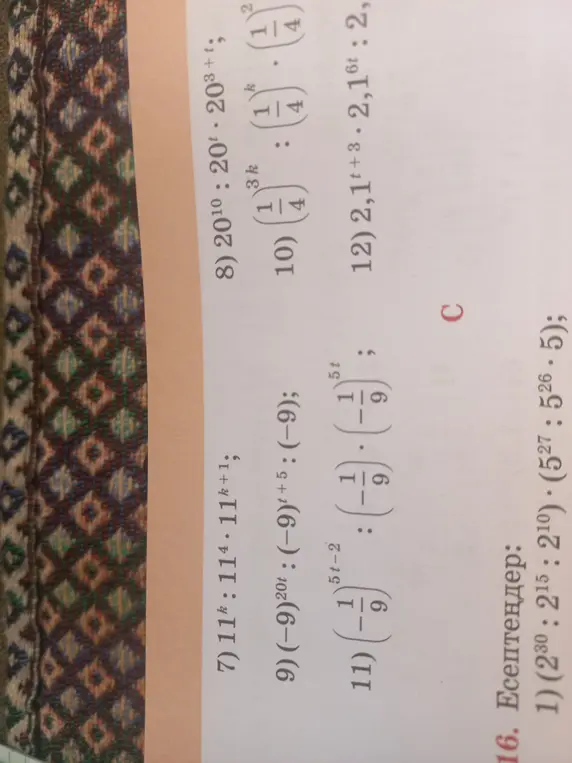 Объясни, как решить примеры 7) 11ᵏ : 11⁴⋅11ᵏ⁺¹; 9) (-9)²⁰ᵗ : (-9)ᵗ⁺⁵ : (-9); 11) (-1/9)⁵ᵗ⁻² : (-1/9)⁵ᵗ · (-1/9); 8) 20¹⁰ : 20ᵗ⋅20³⁺ᵗ; 10) (1/4)³ᵏ : (1/4)ᵏ · (1/4)²; 12) 2,1ᵗ⁺³⋅2,1⁶ᵗ : 2,1².