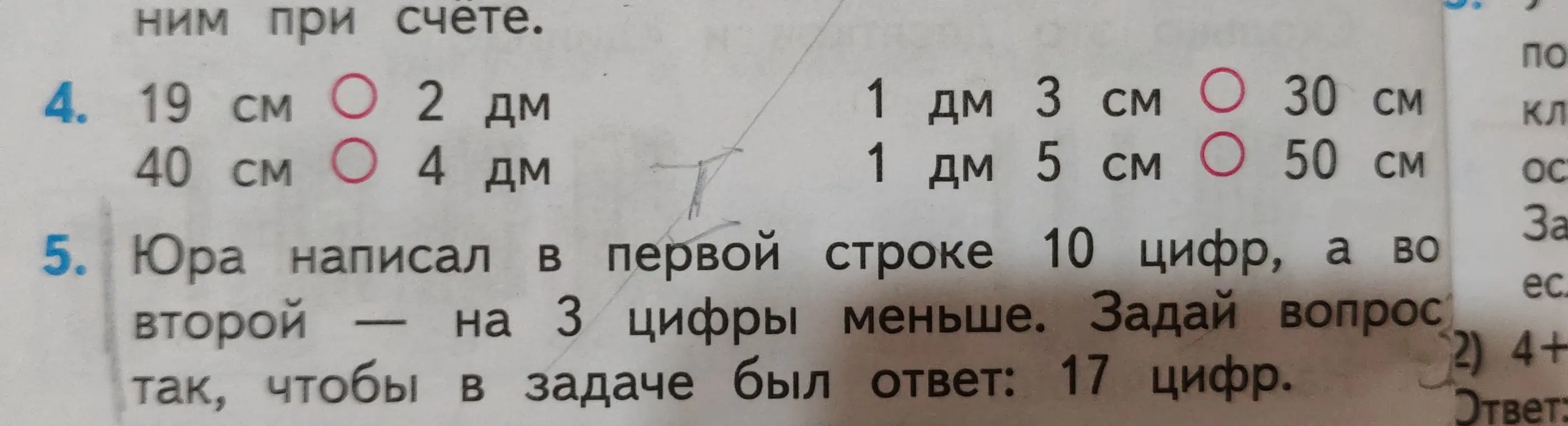 Предложи сравнить величины в сантиметрах и дециметрах, а также придумать вопрос к задаче про Юру