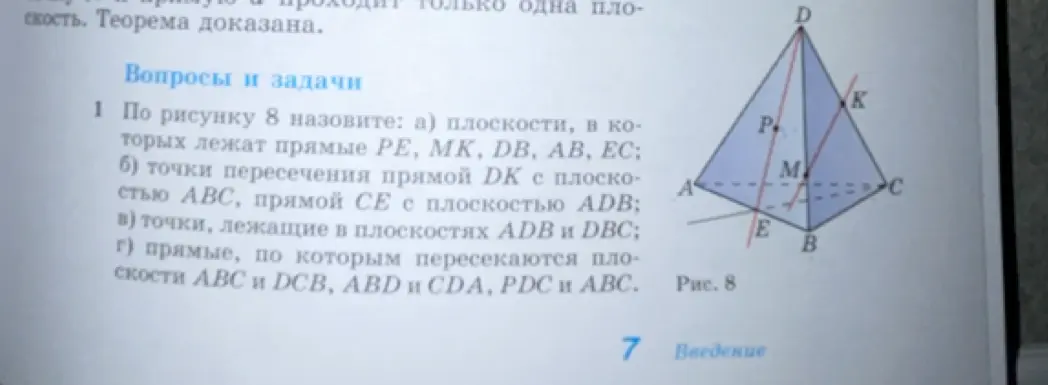 Назови плоскости, в которых лежат прямые PE, MK, DB, AB, ЕС по рисунку 8