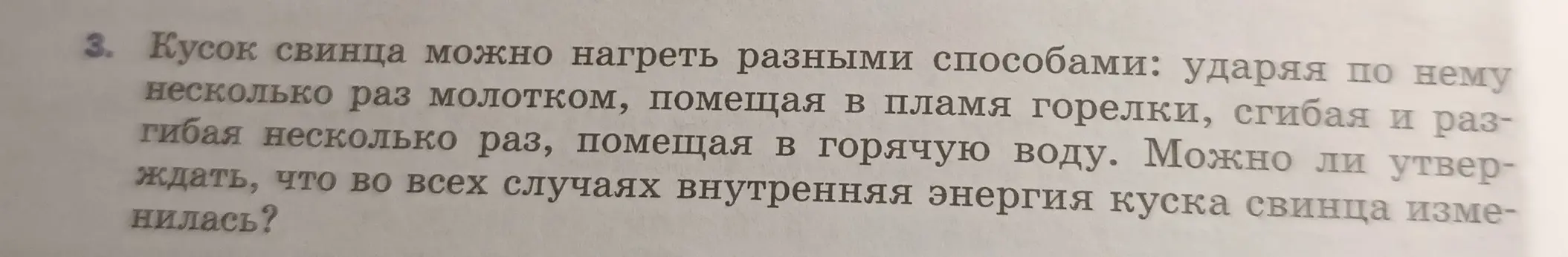 Можно ли утверждать, что во всех случаях внутренняя энергия куска свинца изменилась?