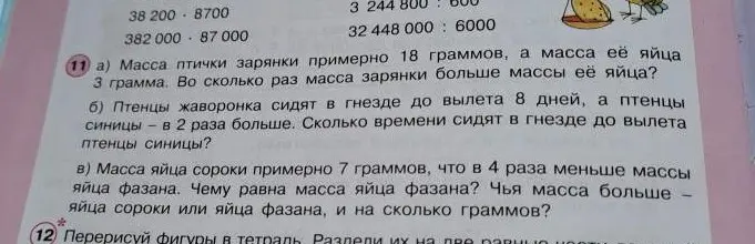 Реши задачу: а) Масса птички зарянки примерно 18 граммов, а масса её яйца 3 грамма. Во сколько раз масса зарянки больше массы её яйца?