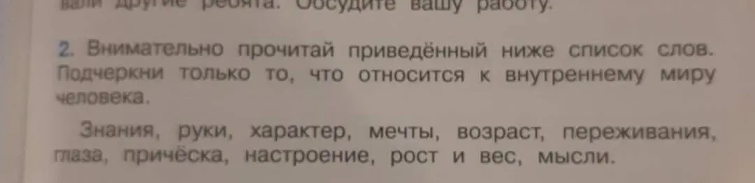 Подчеркни только то из списка слов, что относится к внутреннему миру человека