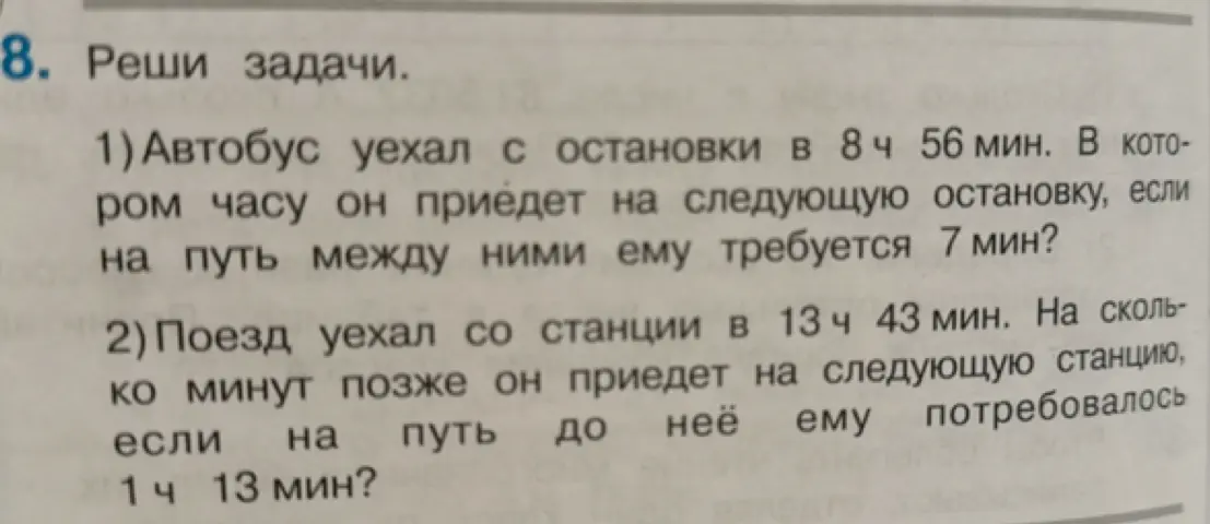 Реши задачу: Автобус уехал с остановки в 8 ч 56 мин. В котором часу он приедет на следующую остановку, если на путь между ними ему требуется 7 мин?