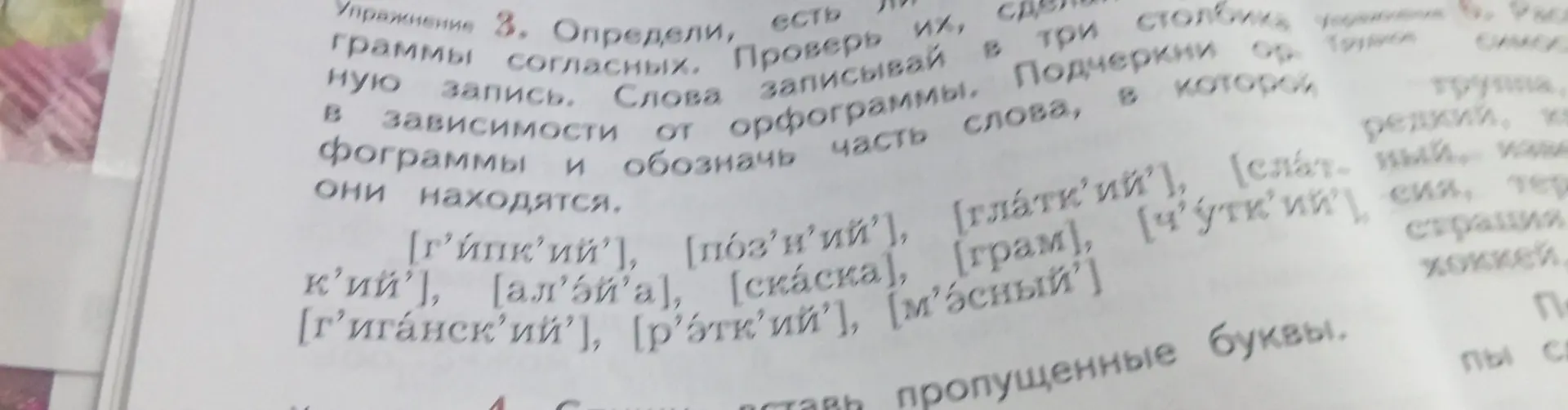 Определи, есть ли в словах орфограммы, проверь их и сделай запись в три столбика.