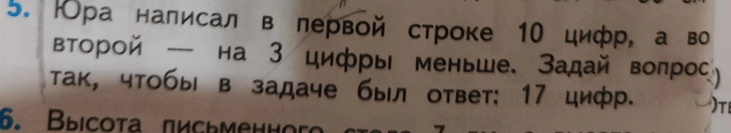 Предложи вопрос к задаче: Юра написал в первой строке 10 цифр, а во второй — на 3 цифры меньше, так, чтобы в задаче был ответ 17 цифр.