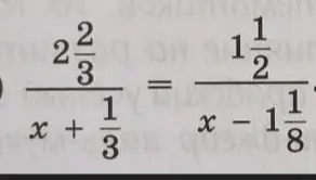 Реши уравнение (2 2/3) / (x + 1/3) = (1 1/2) / (x - 1 1/8) и объясни, как решать