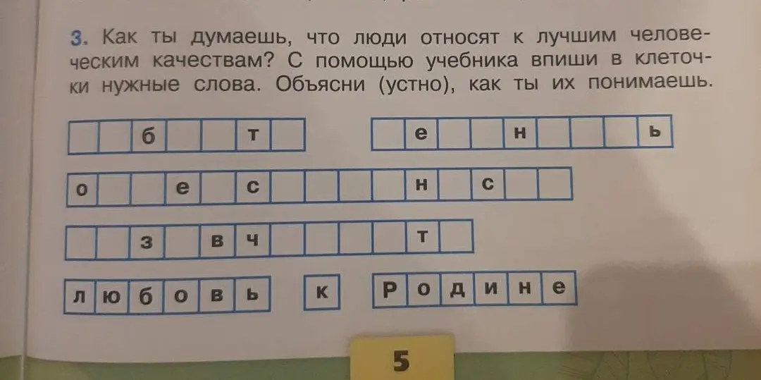 Предложи вписать в клеточки нужные слова с помощью учебника