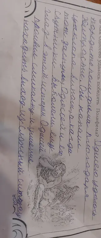 Как Одиссею удалось победить Полифема?