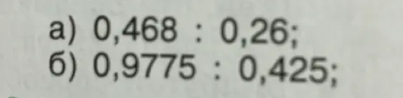 Выполни деление чисел: 0,468 : 0,26