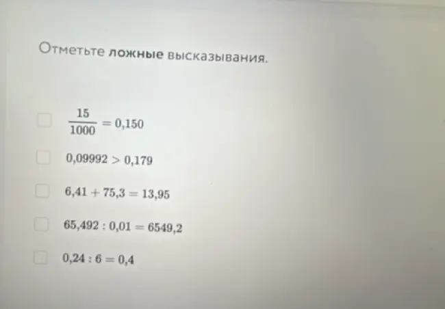 Отметь ложные высказывания в математических выражениях