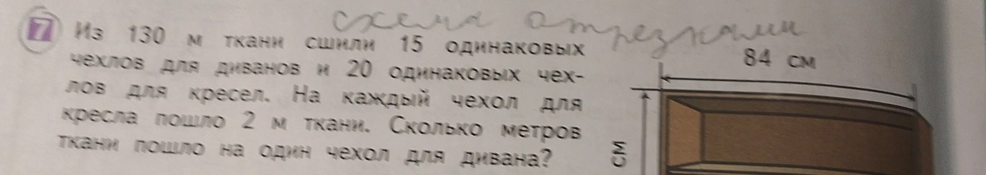 Помоги решить задачу: Из 130 м ткани сшили 15 одинаковых чехлов для диванов и 20 одинаковых чехлов для кресел. На каждый чехол для кресла пошло 2 м ткани. Сколько метров ткани пошло на один чехол для дивана?