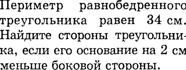 Ты просишь найти стороны равнобедренного треугольника, если его периметр равен 34 см, а основание на 2 см меньше боковой стороны.