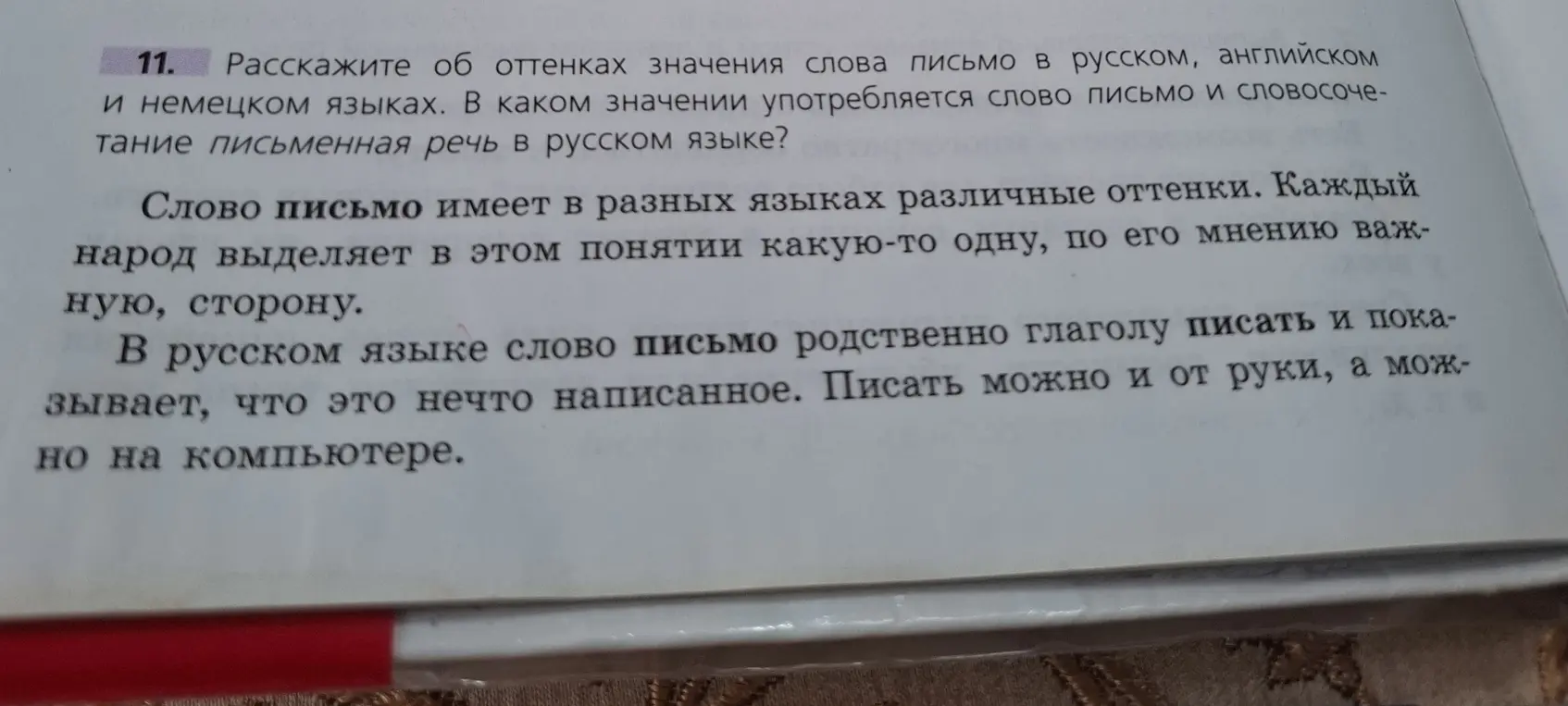 Расскажи об оттенках значения слова письмо в русском, английском и немецком языках