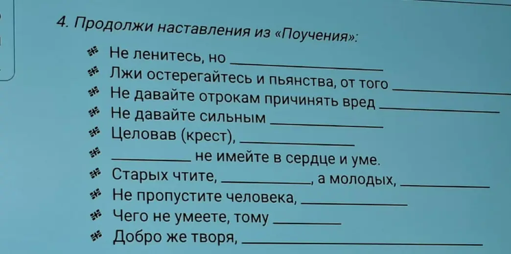 Продолжи наставления из «Поучения»: «Не ленитесь, но…»