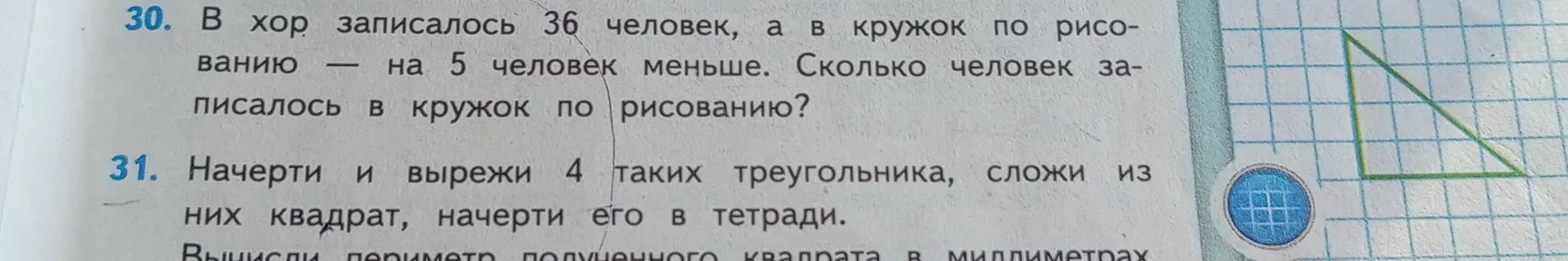 Реши задачу: в хор записалось 36 человек, а в кружок по рисованию на 5 человек меньше. Сколько человек записалось в кружок по рисованию?